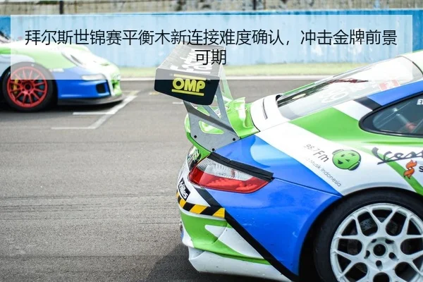 拜尔斯世锦赛平衡木新连接难度确认，冲击金牌前景可期