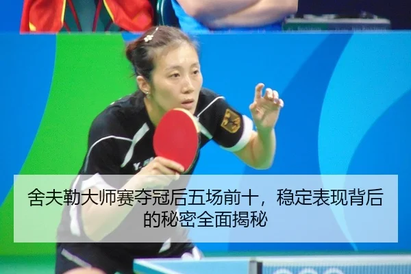 she-fu-lei-da-shi-sai-duo-guan-hou-wu-chang-qian-shi-wen-ding-biao-xian-bei-hou-de-mi-mi-quan-mian-jie-mi-2-808.jpg
